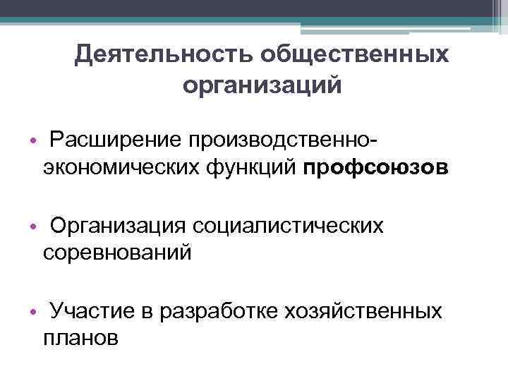 Деятельность общественных организаций • Расширение производственноэкономических функций профсоюзов • Организация социалистических соревнований • Участие