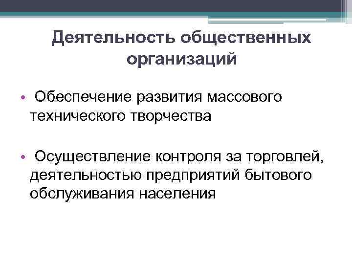 Деятельность общественных организаций • Обеспечение развития массового технического творчества • Осуществление контроля за торговлей,