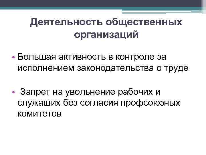 Деятельность общественных организаций • Большая активность в контроле за исполнением законодательства о труде •