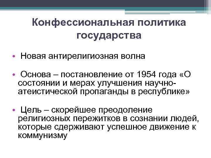 Конфессиональная политика государства • Новая антирелигиозная волна • Основа – постановление от 1954 года