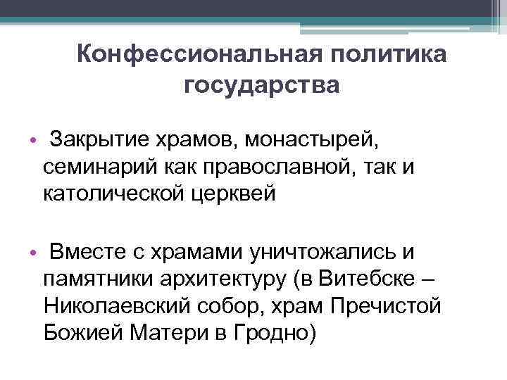 Конфессиональная политика государства • Закрытие храмов, монастырей, семинарий как православной, так и католической церквей