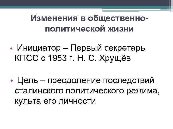 Изменения в общественнополитической жизни • Инициатор – Первый секретарь КПСС с 1953 г. Н.