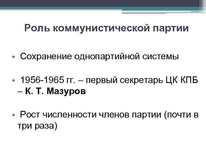 Роль коммунистической партии • Сохранение однопартийной системы • 1956 -1965 гг. – первый секретарь