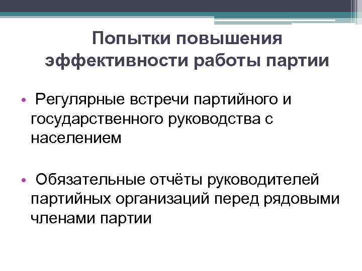 Попытки повышения эффективности работы партии • Регулярные встречи партийного и государственного руководства с населением