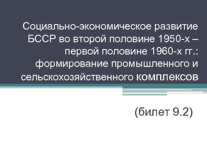 Социально-экономическое развитие БССР во второй половине 1950 -х – первой половине 1960 -х гг.