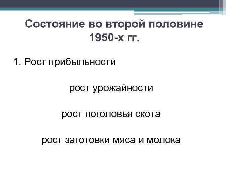 Состояние во второй половине 1950 -х гг. 1. Рост прибыльности рост урожайности рост поголовья