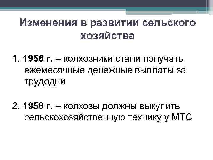 Изменения в развитии сельского хозяйства 1. 1956 г. – колхозники стали получать ежемесячные денежные