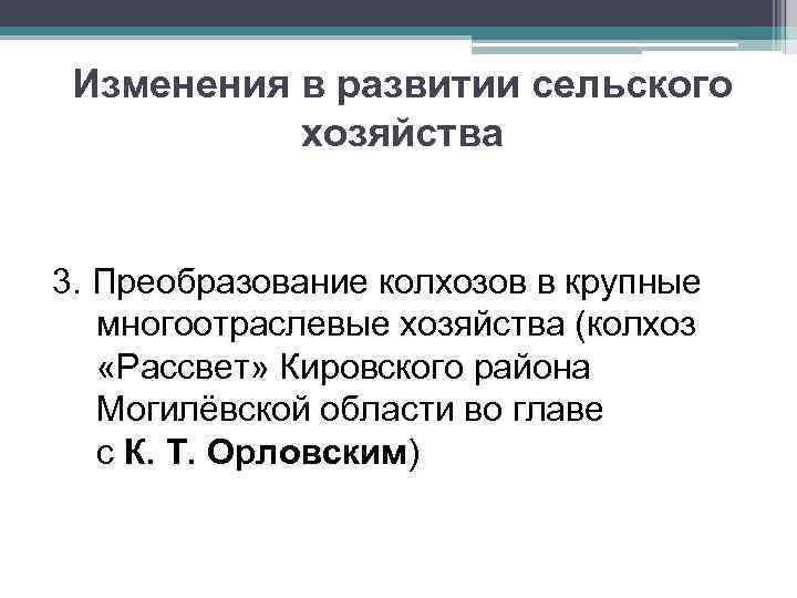 Изменения в развитии сельского хозяйства 3. Преобразование колхозов в крупные многоотраслевые хозяйства (колхоз «Рассвет»