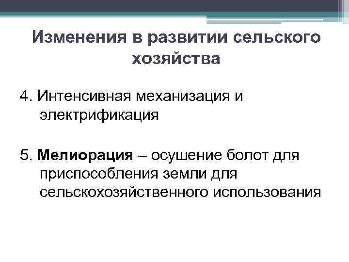 Изменения в развитии сельского хозяйства 4. Интенсивная механизация и электрификация 5. Мелиорация – осушение