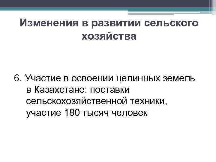 Изменения в развитии сельского хозяйства 6. Участие в освоении целинных земель в Казахстане: поставки