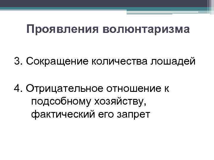 Проявления волюнтаризма 3. Сокращение количества лошадей 4. Отрицательное отношение к подсобному хозяйству, фактический его