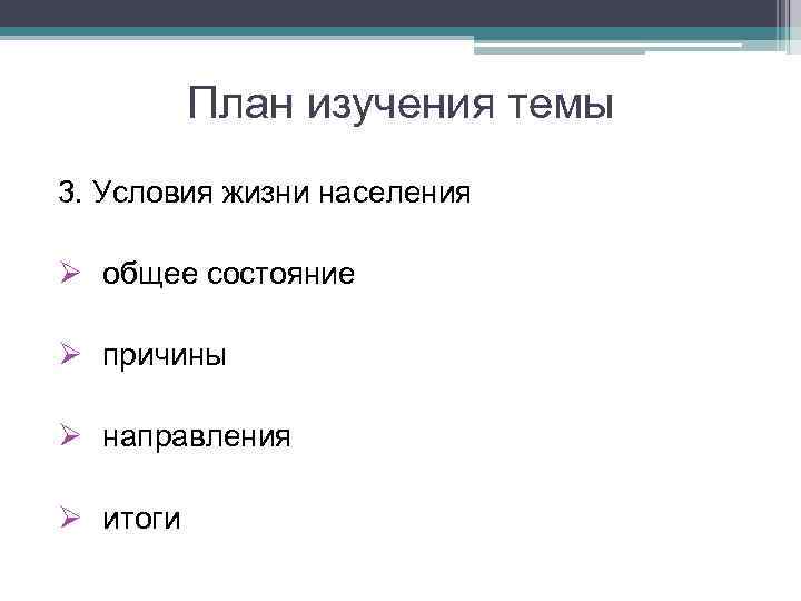 План изучения темы 3. Условия жизни населения Ø общее состояние Ø причины Ø направления