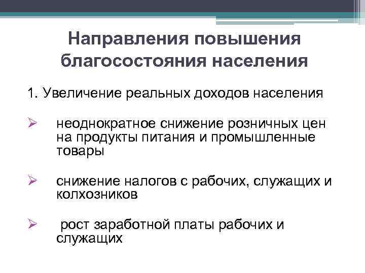 Повышение благосостояния. Повышение благосостояния населения. Меры по улучшению благосостояния населения. Меры по повышению благосостояния народа. Социальная политика рост благосостояния населения.