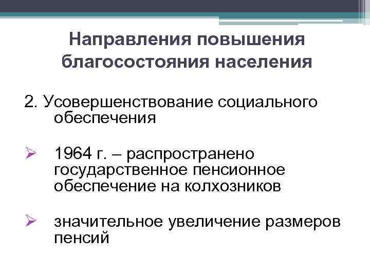 Направления повышения благосостояния населения 2. Усовершенствование социального обеспечения Ø 1964 г. – распространено государственное