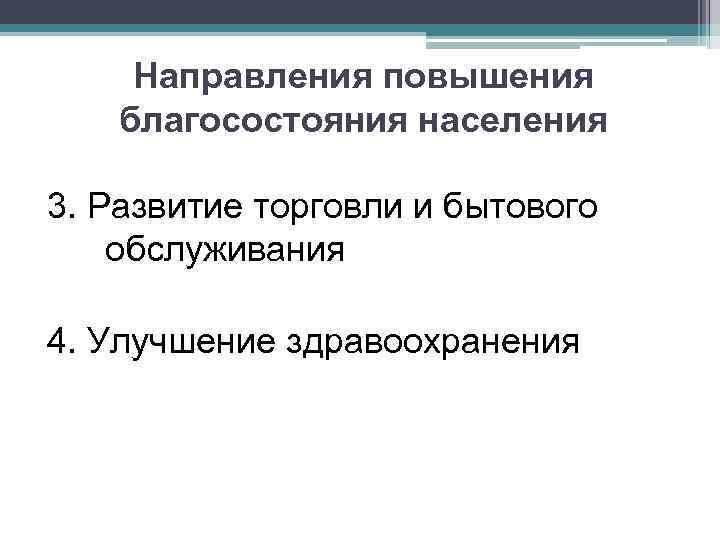 Направления повышения благосостояния населения 3. Развитие торговли и бытового обслуживания 4. Улучшение здравоохранения 