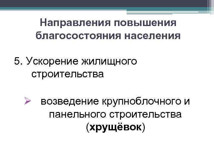 Направления повышения благосостояния населения 5. Ускорение жилищного строительства Ø возведение крупноблочного и панельного строительства