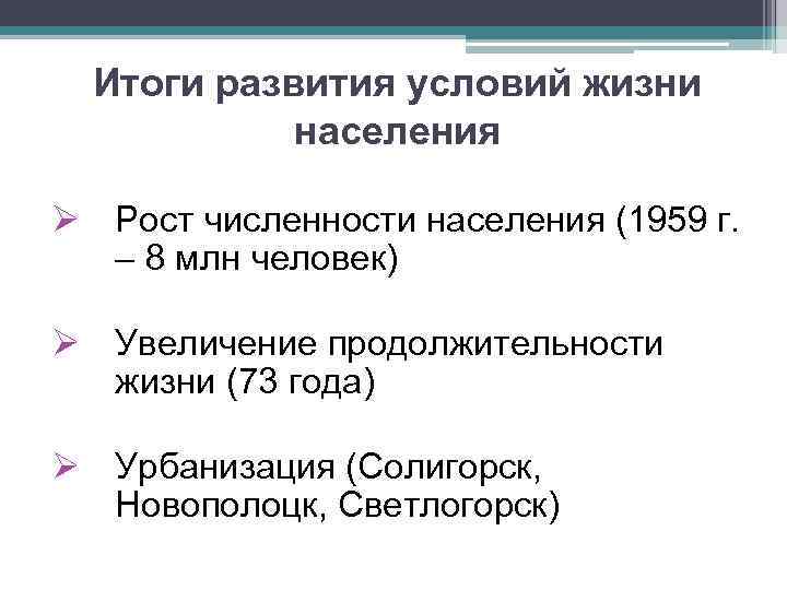 Итоги развития условий жизни населения Ø Рост численности населения (1959 г. – 8 млн