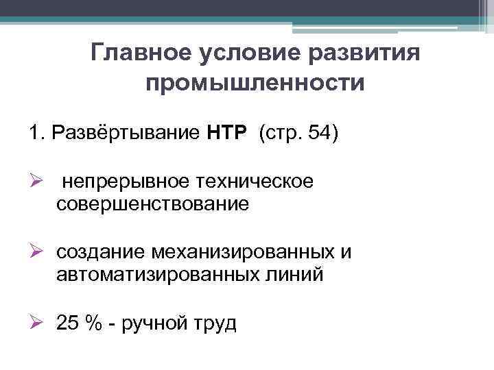 Главное условие развития промышленности 1. Развёртывание НТР (стр. 54) Ø непрерывное техническое совершенствование Ø