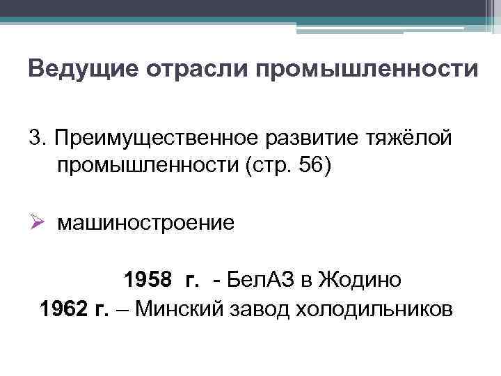 Ведущие отрасли промышленности 3. Преимущественное развитие тяжёлой промышленности (стр. 56) Ø машиностроение 1958 г.