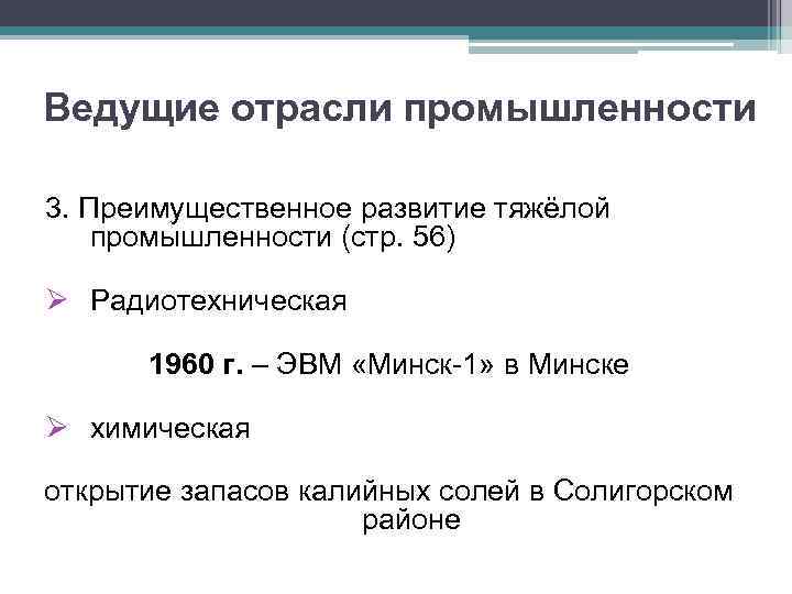 Ведущие отрасли промышленности 3. Преимущественное развитие тяжёлой промышленности (стр. 56) Ø Радиотехническая 1960 г.