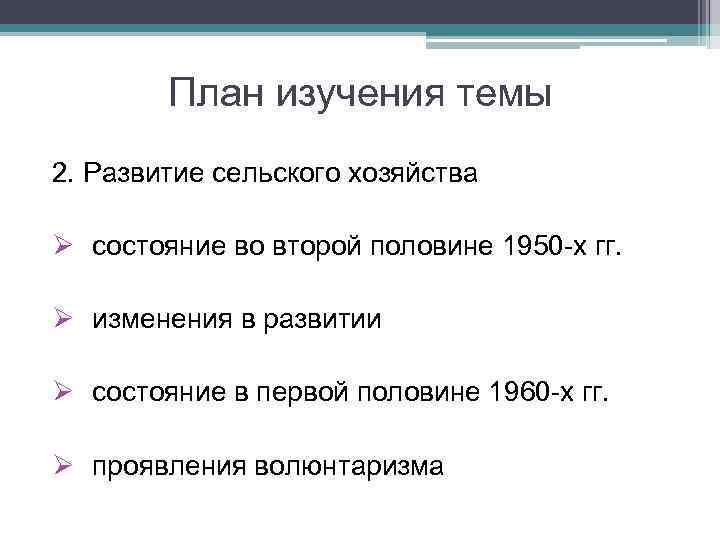 План изучения темы 2. Развитие сельского хозяйства Ø состояние во второй половине 1950 -х