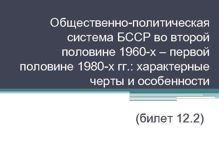 Общественно-политическая система БССР во второй половине 1960 -х – первой половине 1980 -х гг.