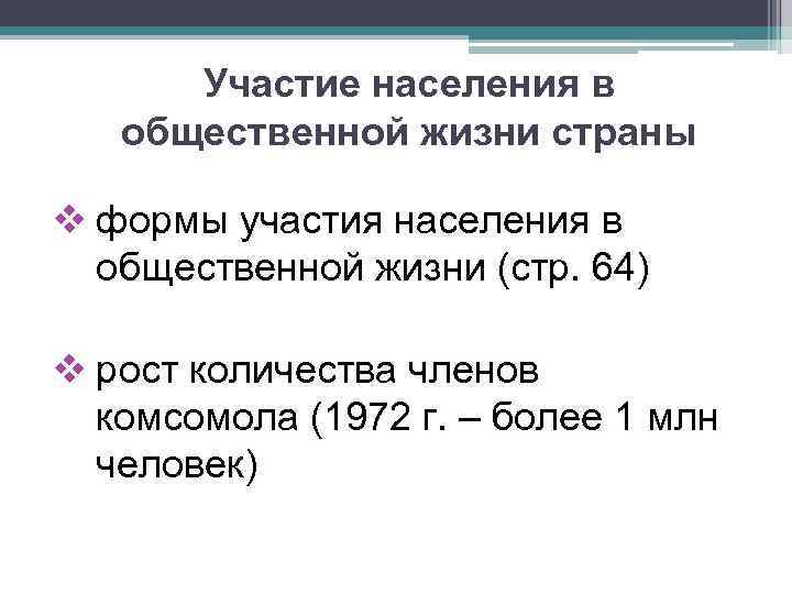 Участие населения в общественной жизни страны v формы участия населения в общественной жизни (стр.