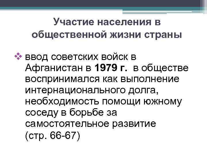 Участие населения в общественной жизни страны v ввод советских войск в Афганистан в 1979