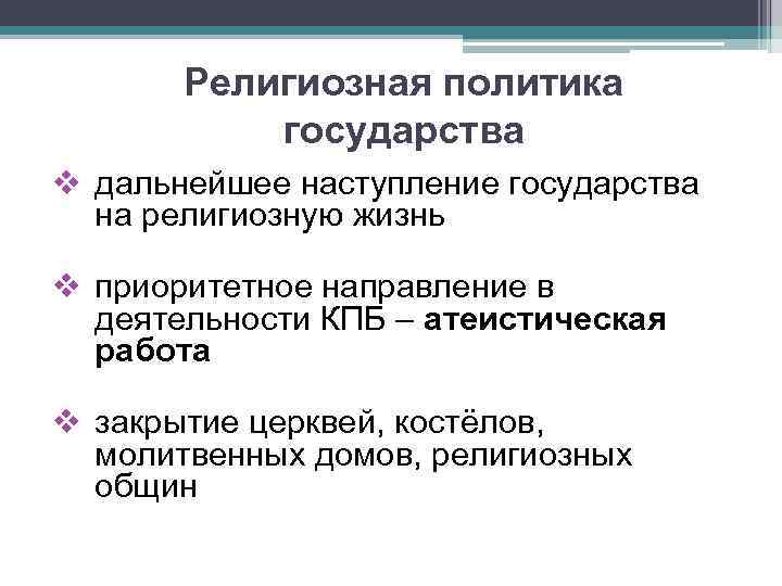 Религиозная политика государства v дальнейшее наступление государства на религиозную жизнь v приоритетное направление в