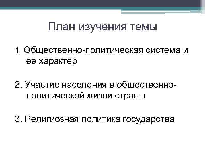 План изучения темы 1. Общественно-политическая система и ее характер 2. Участие населения в общественнополитической