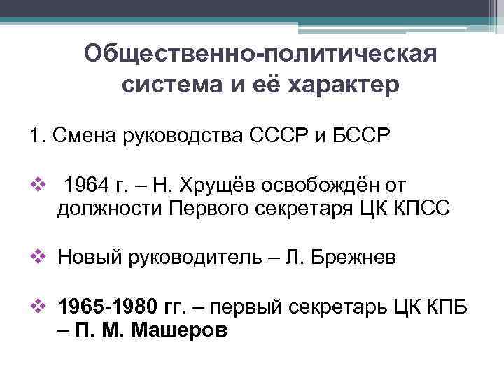 Общественно-политическая система и её характер 1. Смена руководства СССР и БССР v 1964 г.