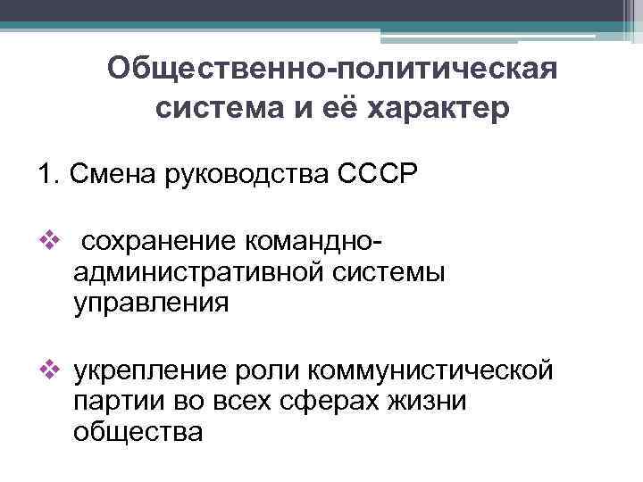 Общественно-политическая система и её характер 1. Смена руководства СССР v сохранение командноадминистративной системы управления