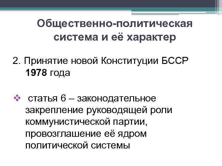 Общественно-политическая система и её характер 2. Принятие новой Конституции БССР 1978 года v статья