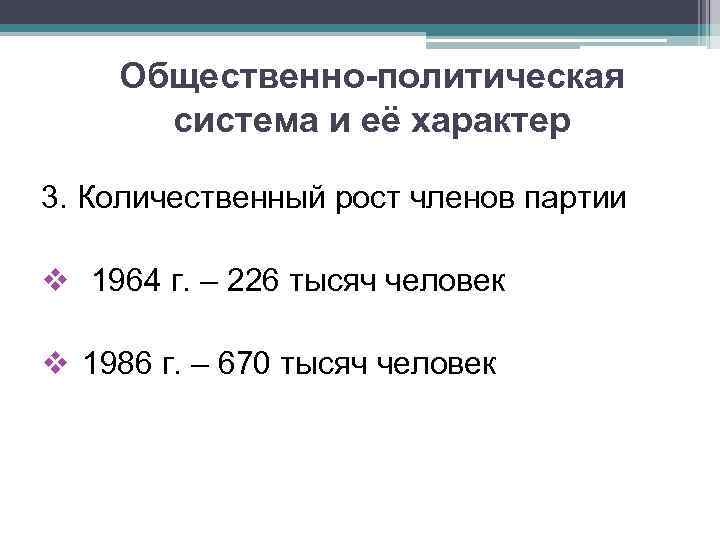 Общественно-политическая система и её характер 3. Количественный рост членов партии v 1964 г. –