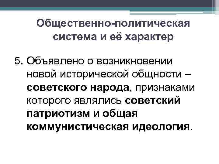 Общественно-политическая система и её характер 5. Объявлено о возникновении новой исторической общности – советского