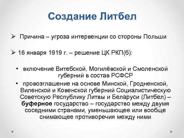 Создание Литбел Ø Причина – угроза интервенции со стороны Польши Ø 16 января 1919