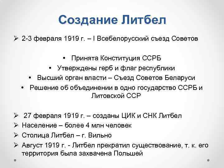 Создание Литбел Ø 2 -3 февраля 1919 г. – I Всебелорусский съезд Советов •