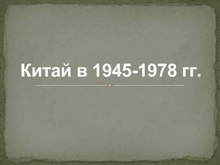 Китай в 1945 -1978 гг. 