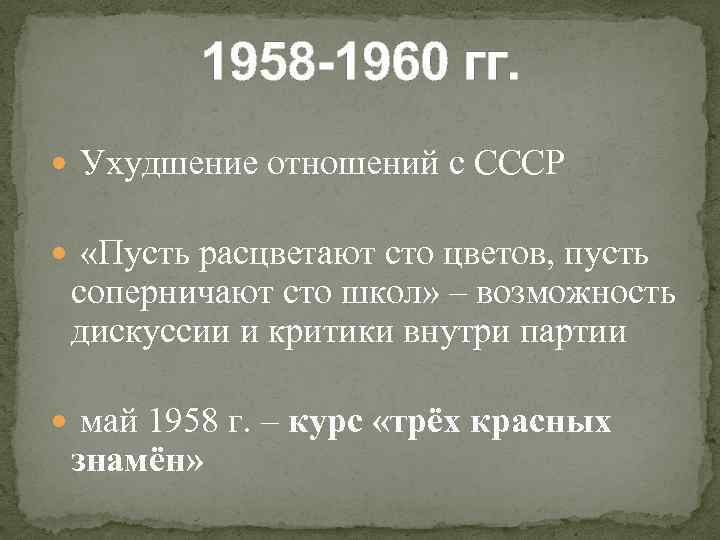 1958 -1960 гг. Ухудшение отношений с СССР «Пусть расцветают сто цветов, пусть соперничают сто