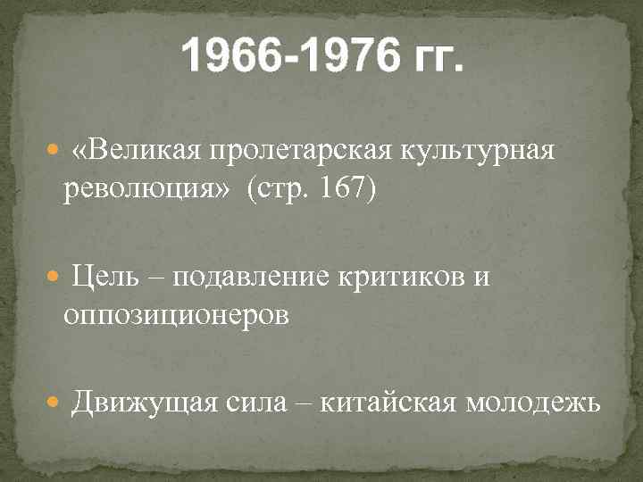 1966 -1976 гг. «Великая пролетарская культурная революция» (стр. 167) Цель – подавление критиков и