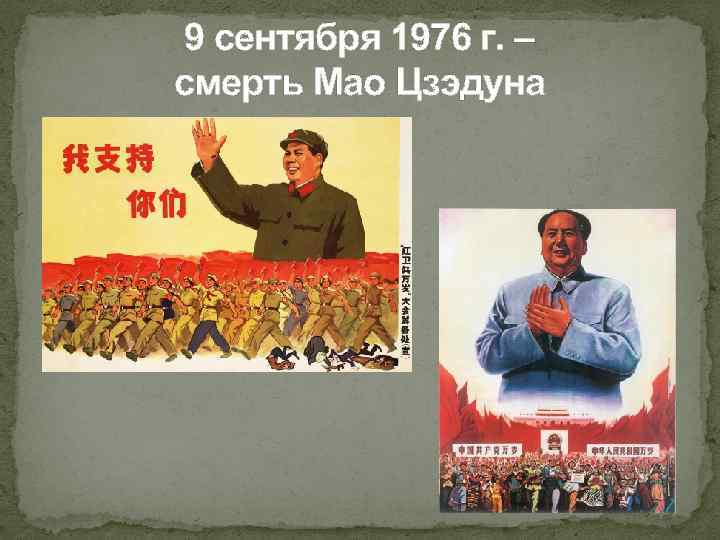 9 сентября 1976 г. – смерть Мао Цзэдуна 
