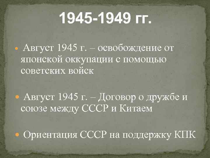 Китай 1945 1978 презентация