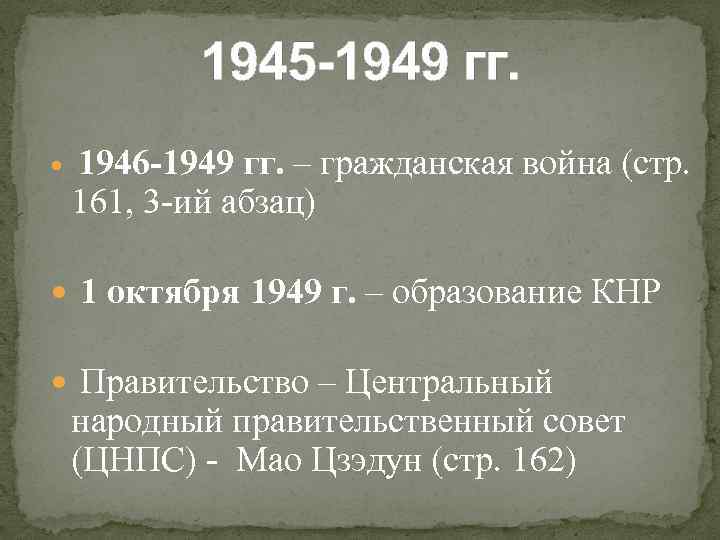 Китай 1945 1978 презентация