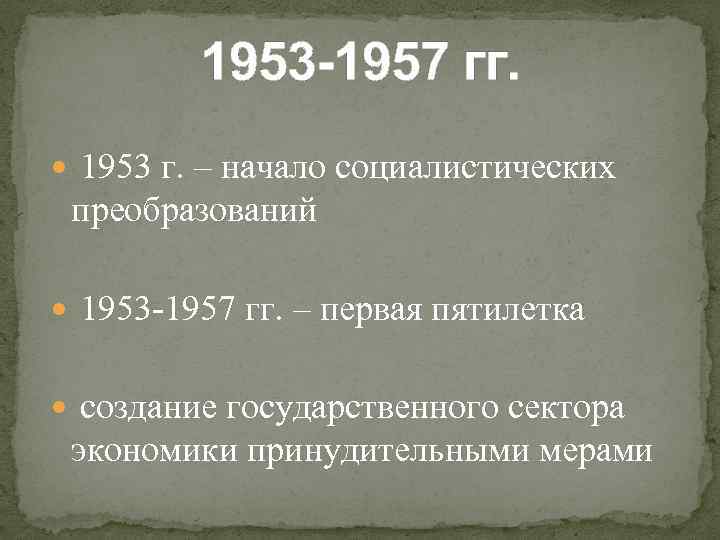 Внутрипартийная борьба за власть в 1953 1957