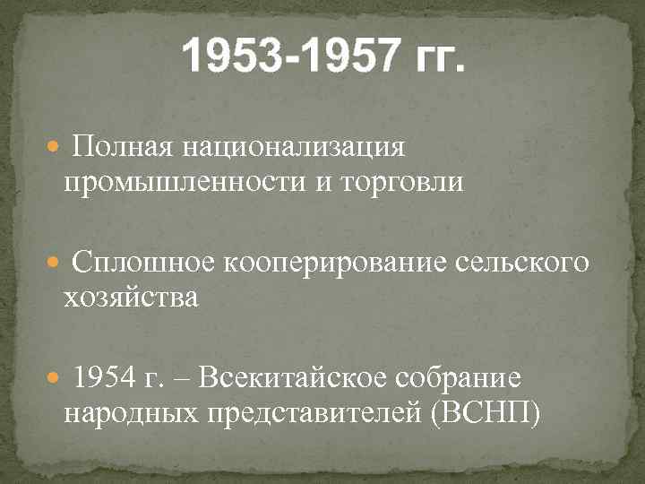 Китай 1945 1978 презентация