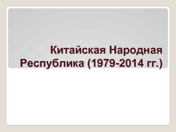 Китайская Народная Республика (1979 -2014 гг. ) 