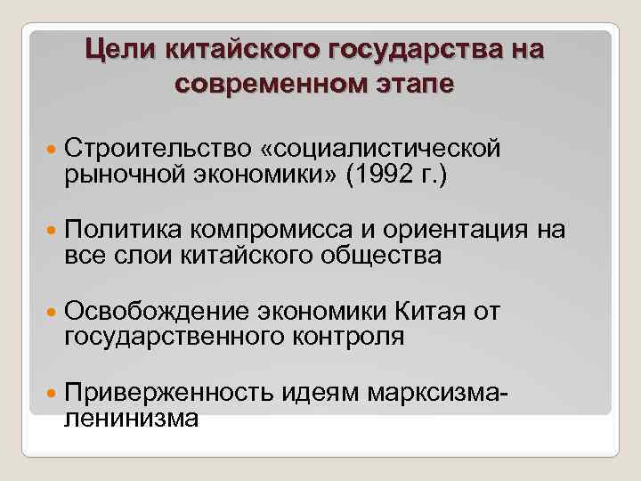 Цели китайского государства на современном этапе Строительство «социалистической рыночной экономики» (1992 г. ) Политика