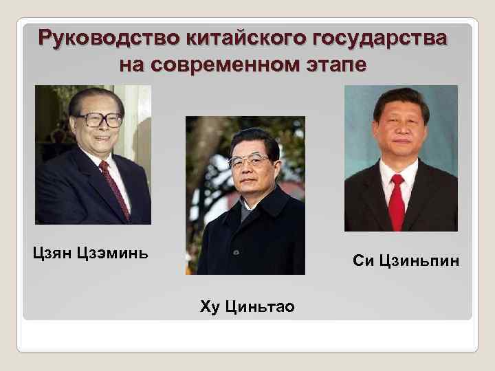 Руководство китайского государства на современном этапе Цзян Цзэминь Си Цзиньпин Ху Циньтао 