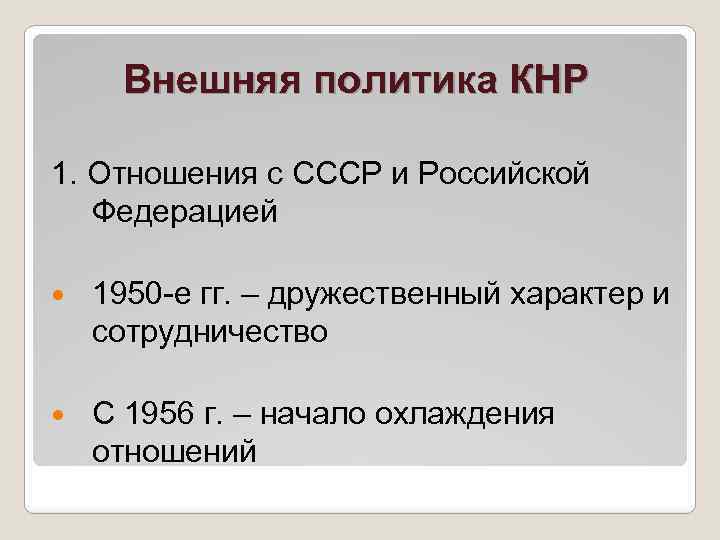 Внешняя политика КНР 1. Отношения с СССР и Российской Федерацией 1950 -е гг. –