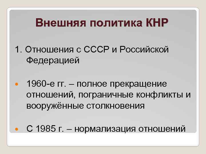 Внешняя политика КНР 1. Отношения с СССР и Российской Федерацией 1960 -е гг. –